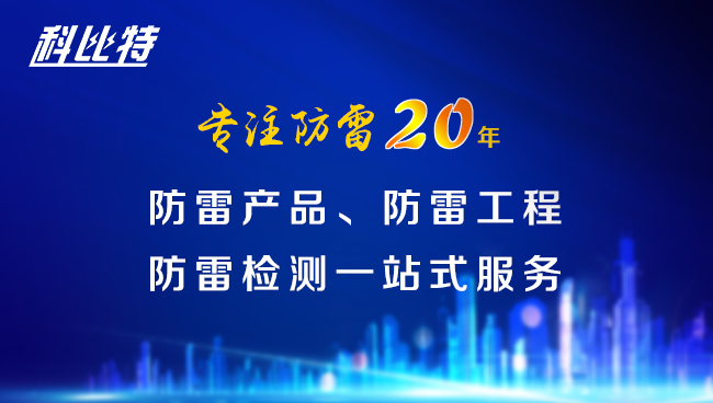 【九游会平台·（中国区）官方网站防雷，与您同行】九游会平台·（中国区）官方网站防雷专注品质20年