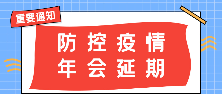九游会平台·（中国区）官方网站防雷 | 年会盛典延期通知
